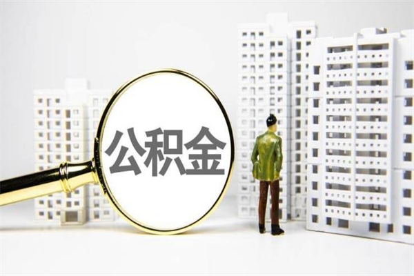 兴安盟离职后公积金可以取钱么（离职后公积金能取出来吗?）